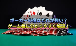 【永久保存版】ポーカーの役の強さ一覧まとめ