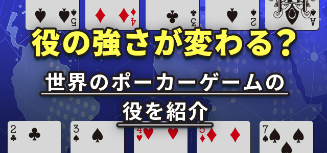 役の強さが変わる?
世界のポーカーゲームの役を紹介