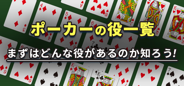 ポーカーの役一覧
まずはどんな役があるのか知ろう!