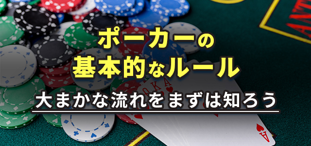 ポーカーの基本的なルール
大まかな流れをますは知ろう