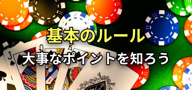 基本のルール
大事なポイントを知ろう