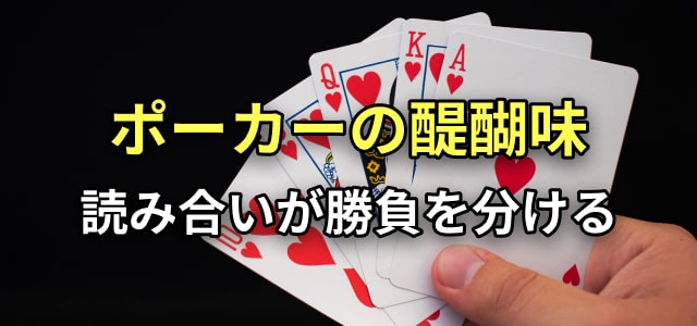 ポーカーの醍醐味
読み合いが勝負を分ける