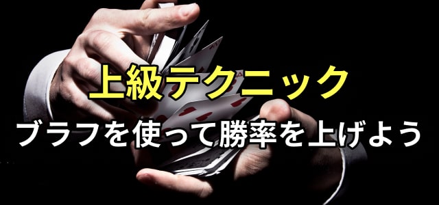 上級テクニック
ブラフを使って勝率を上げよう