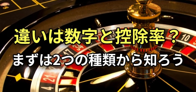 違いは数字と控除率?
まずは2つの種類から知ろう