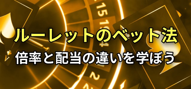 ルーレットのベット法
倍率と配当の違いを学ぼう