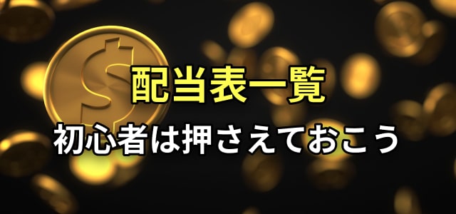 配当表一覧
初心者は押さえておこう
