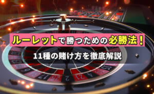 ルーレットの必勝法とは？勝てる賭け方を11個紹介！