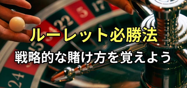 ルーレット必勝法
戦略的な掛け方を覚えよう