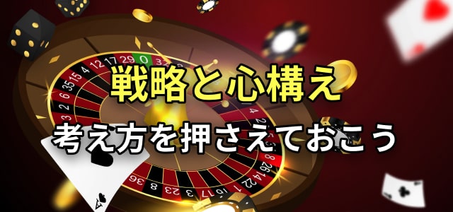 戦略と心構え
考え方を押さえておこう