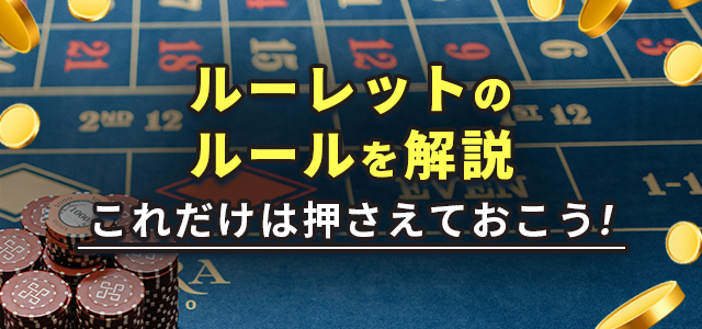 ルーレットのルールを解説
これだけは押さえておこう!