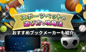 スポーツベットのルールと遊び方 おすすめオンラインカジノも紹介