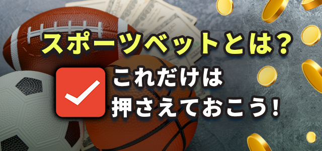 スポーツベットとは?
これだけは押さえておこう