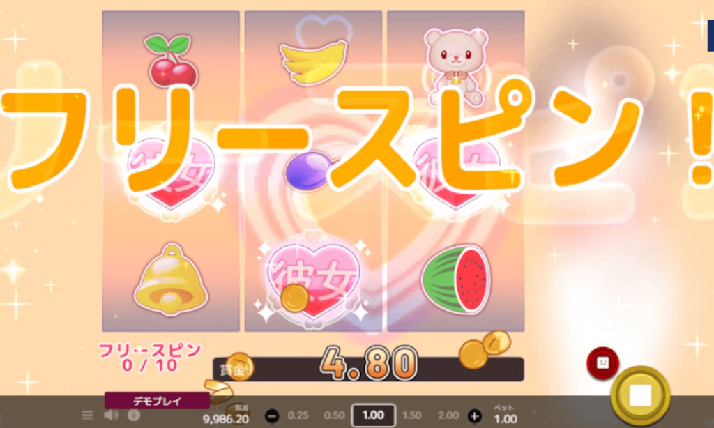 スペシャルシンボルを3つそろえると、10回のフリースピンとベッド額に応じた配当額をゲットできますよ