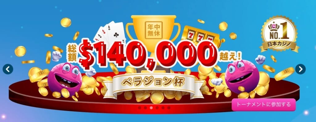 総額$140,000越え！ ベラジョン杯