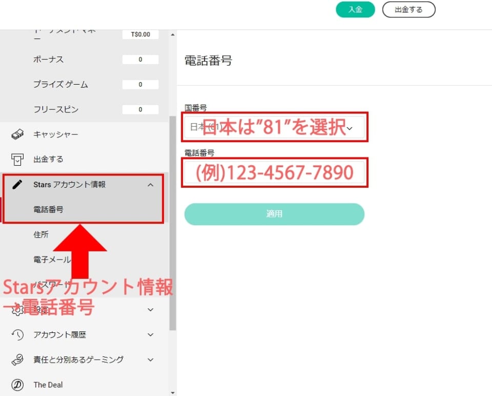 「Starsアカウント情報」→「電話番号」、「住所」を順に選択し記入します。
