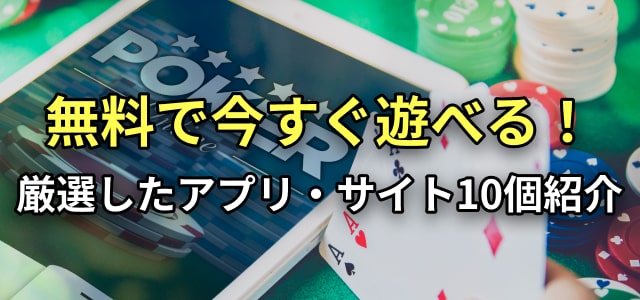 無料で今すぐ遊べる!
厳選したアプリ・サイト10個紹介