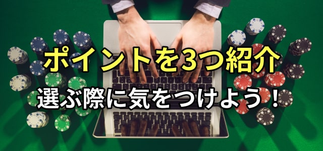 ポイントを3つ紹介
選ぶ際に気をつけよう!