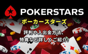 ポーカースターズは無料で使える？本人確認や入出金の手順を解説