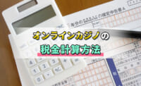 オンラインカジノの銭金計算方法