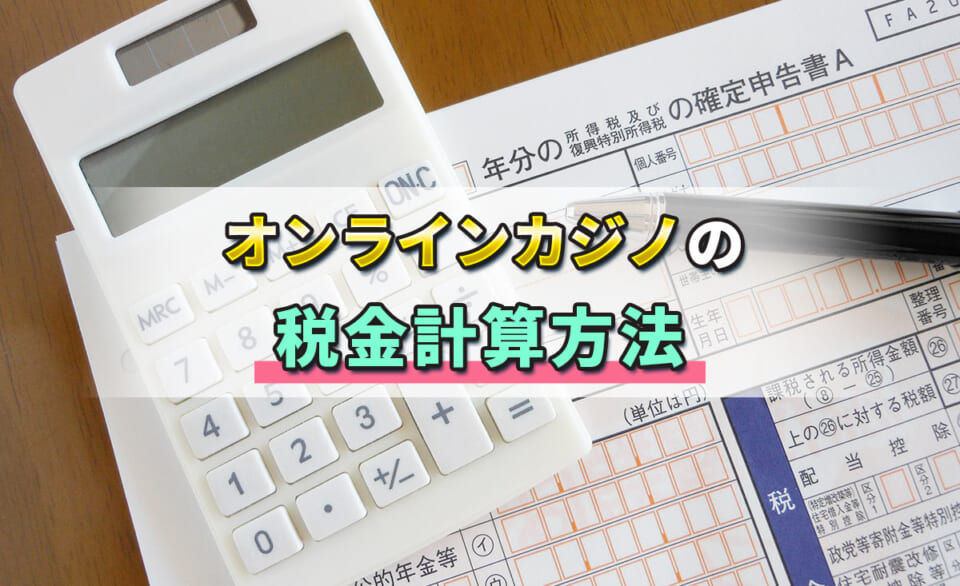 オンラインカジノの銭金計算方法