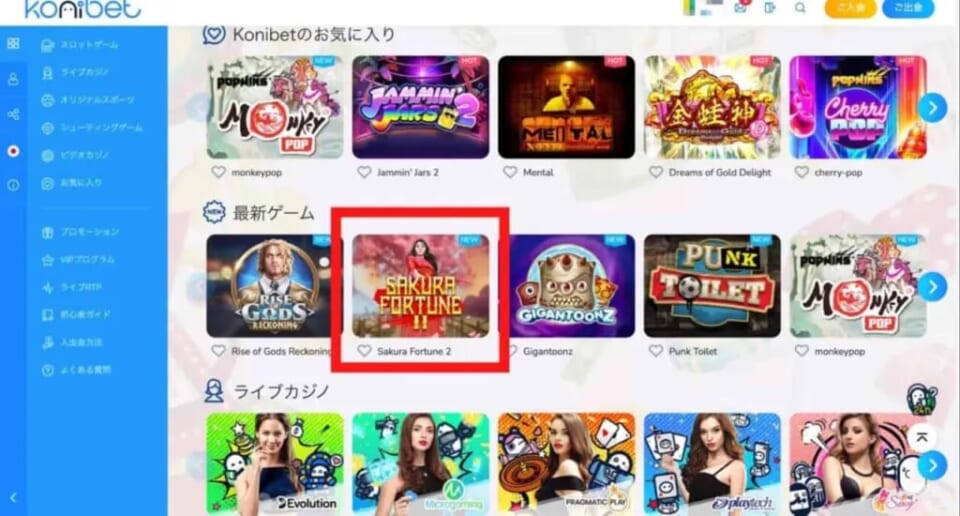 サクラフォーチュン2はコニベットでプレイするのがおすすめ！