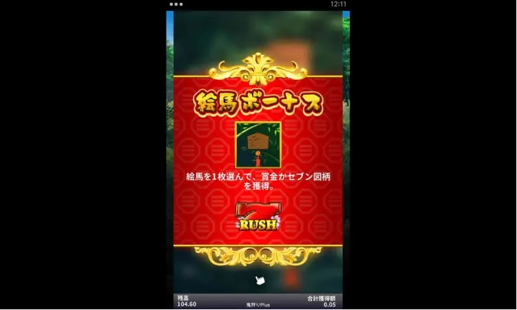 BONUSシンボルが3枚揃って絵馬ボーナス!