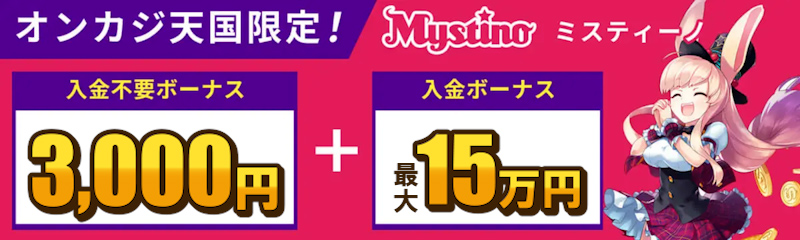 ミスティーノ（Mystino）入金不要ボーナス3000円