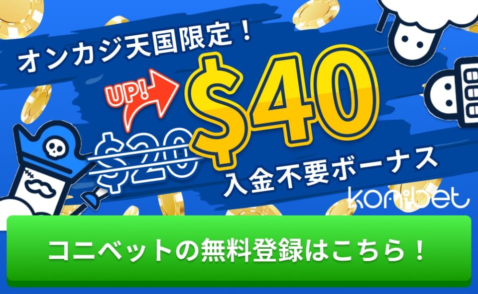 当サイト限定！コニベット$40入金不要ボーナス