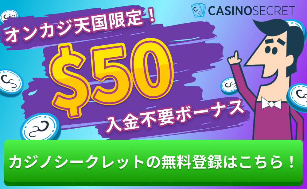 オンカジ天国限定！ $50入金不要ボーナス