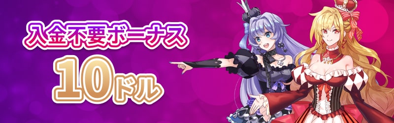 入金不要ボーナス10ドル