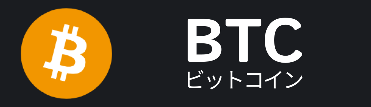 ビットコイン（BTC）