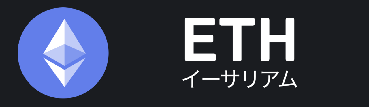 イーサリアム（ETH）