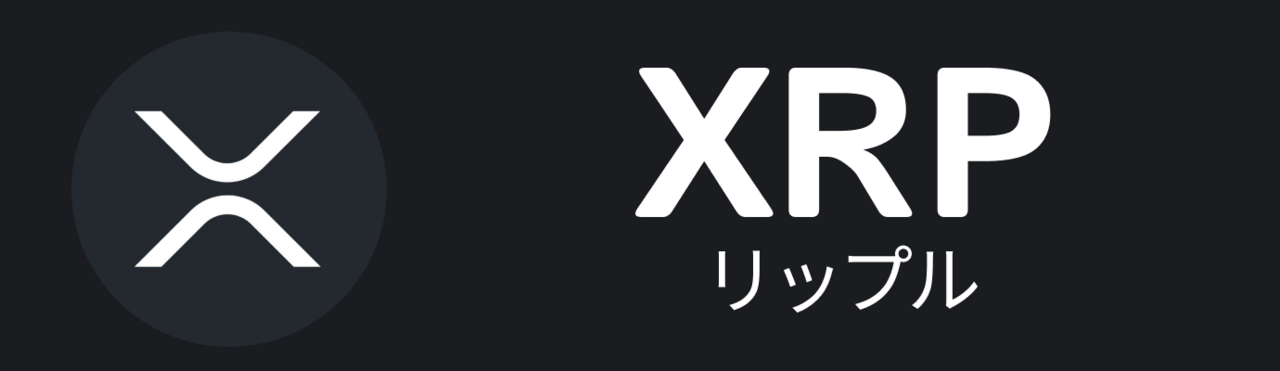 リップル（XRP）