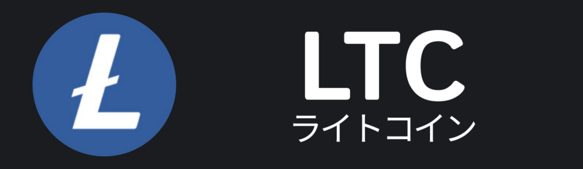 ライトコイン（LTC）