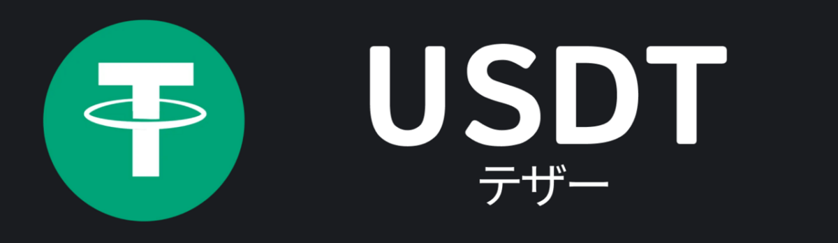 テザー（USDT）