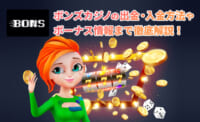 ボンズカジノ 評判や入出金方法 特典などを詳しくご紹介！
