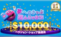 夢へのきっぷ掴んじゃおう！毎月総額$10,000が当たる！ベラジョン・ショップ抽選会　日本カジノNo.1