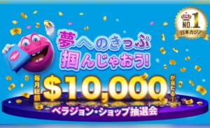 夢へのきっぷ掴んじゃおう！毎月総額$10,000が当たる！ベラジョン・ショップ抽選会　日本カジノNo.1