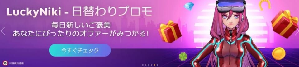 LuckyNiki-日替わりプロモ 毎日新しいご褒美 あなたにぴったりのオファーがみつかる!