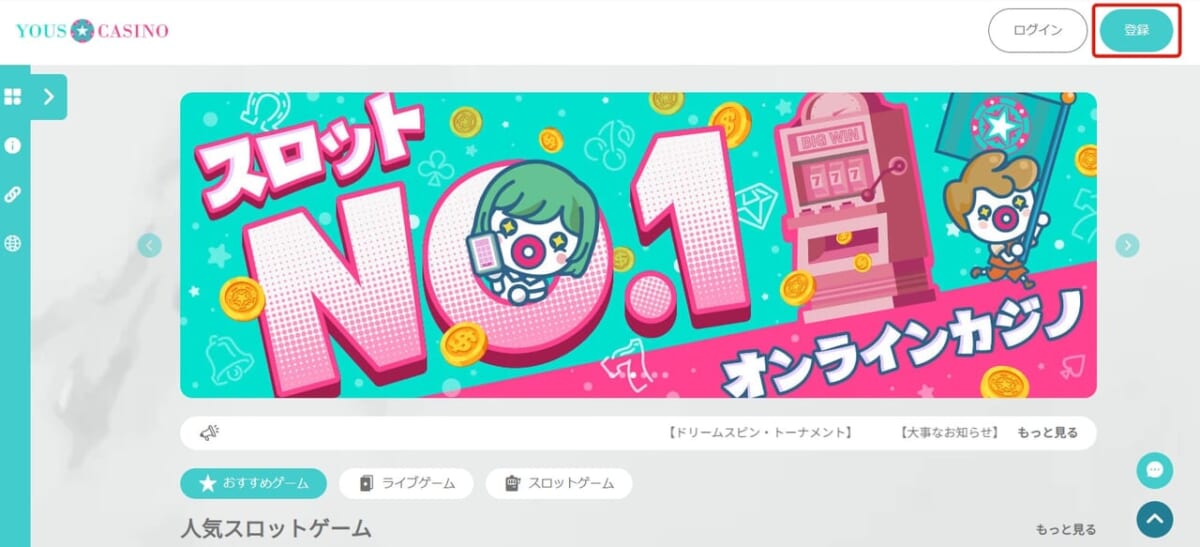 当サイトからユースカジノ公式サイトへアクセスし、右上の「登録」をクリックします
