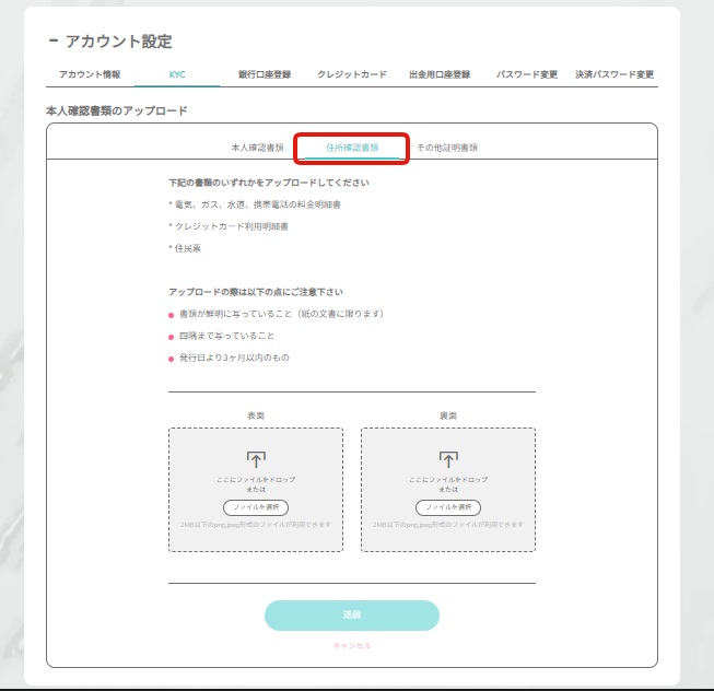 住所確認書類の提出