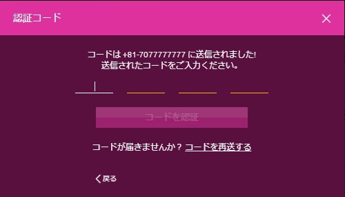 「コードを認証」をクリックするとSMS認証が完了します。