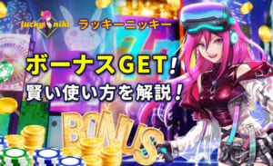 ラッキーニッキー ボーナスGET！ 賢い使い方を解説！