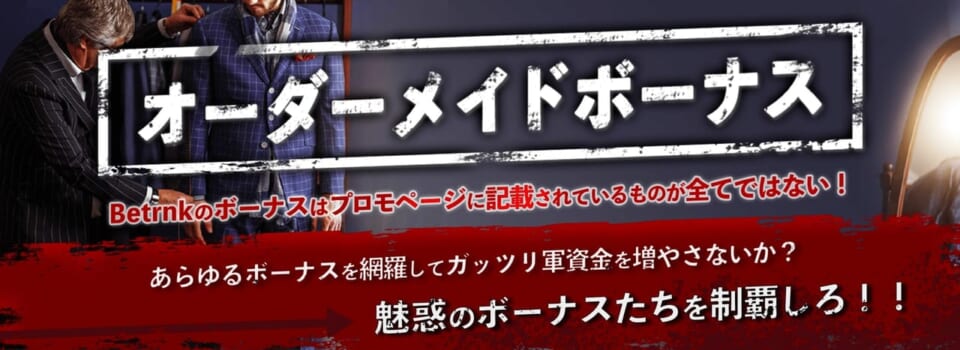 オーダーメイドボーナス