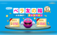 広げよう！ベラ友の輪\お友達紹介/キャンペーン日本カジノNO1あなたに最大$150,お友達に最大$500