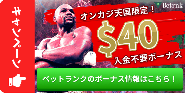 オンカジ天国限定 $40 入金不要ボーナス ベットランクのボーナス情報はこちら！