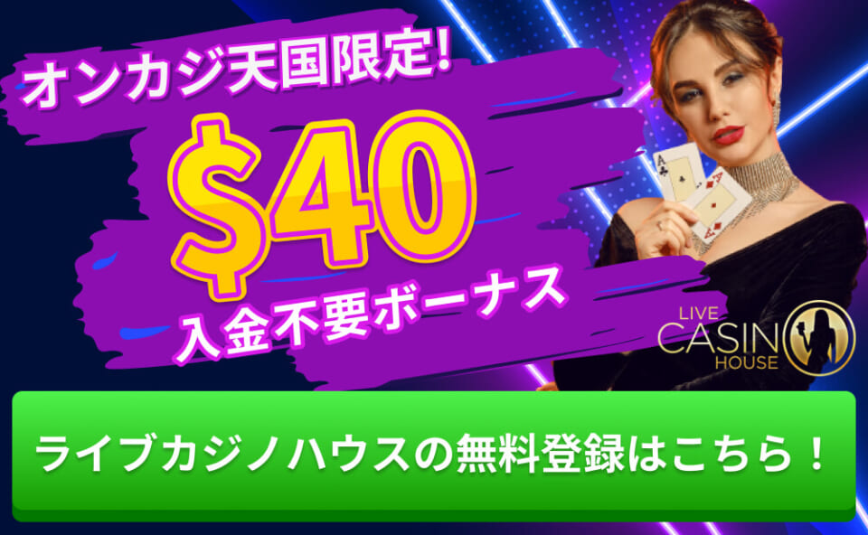 オンカジ天国限定！ $40入金不要ボーナス ライブカジノハウスの無料登録はこちら！