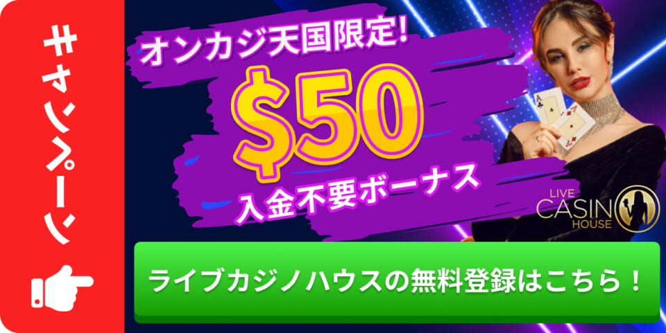 オンカジ天国限定　$50入金不要ボーナス