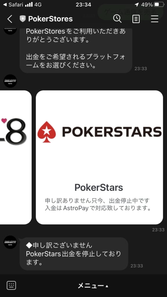 ここから前述した出金代行の流れに従って進むのですが、2021年12月現在システム不調によりポーカースターズの出金が停止しています