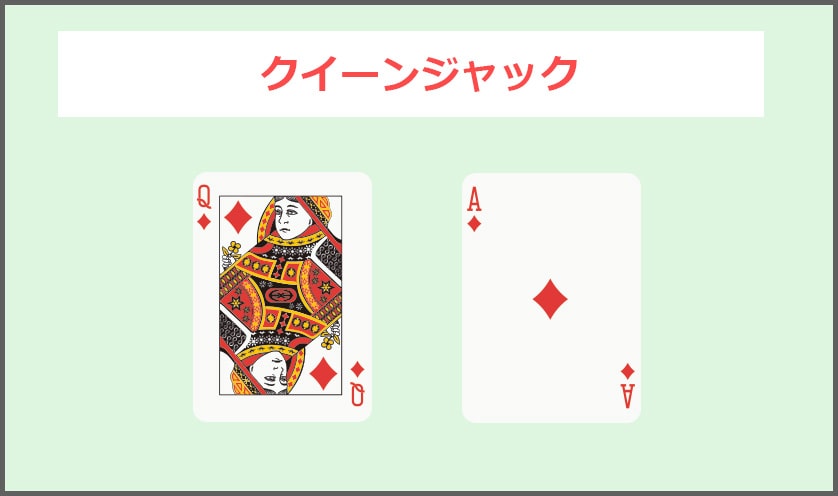 クイーンジャック